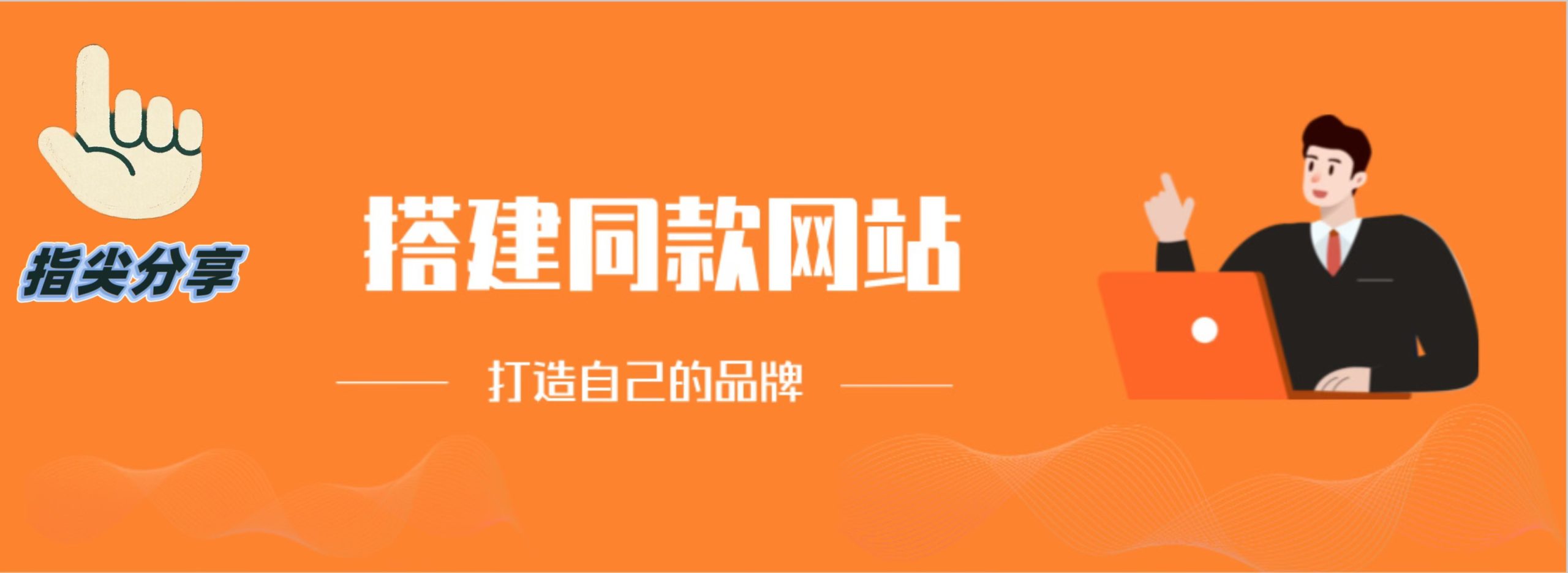 你还在到处找项目？还在当韭菜？我靠网创资源站一个月收入5万+，曾经我也是个失败者。-指尖分享